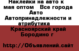 Наклейки на авто к 9 мая оптом - Все города Авто » Автопринадлежности и атрибутика   . Красноярский край,Бородино г.